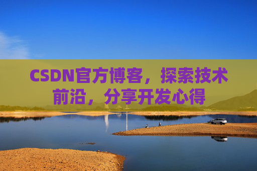 CSDN官方博客，探索技术前沿，分享开发心得